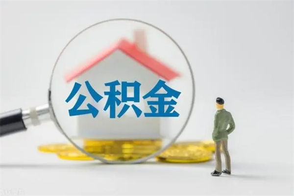 百色无房证明就能提取公积金吗（无房证明就可以提取公积金?）