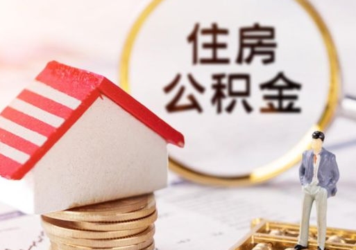 百色无房证明就能提取公积金吗（无房证明就可以提取公积金?）
