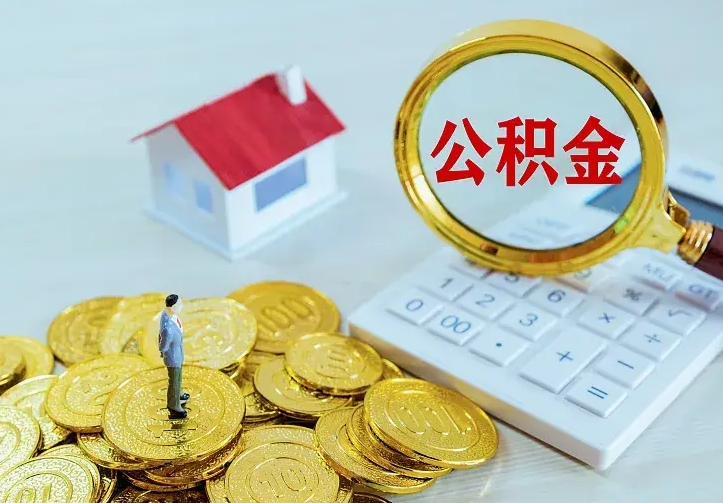 百色青岛个人公积金提取流程（青岛个人公积金提取流程图）