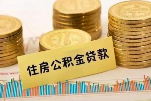 百色个人住房公积金怎么提现（个人住房公积金怎么提现到微信）