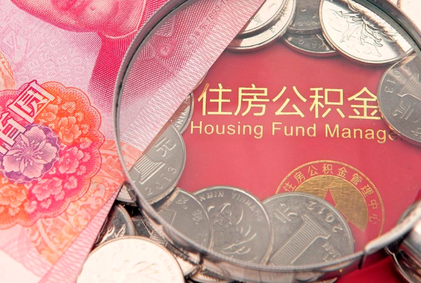 百色怎么把封存的公积金解封（怎么解除封存的公积金）